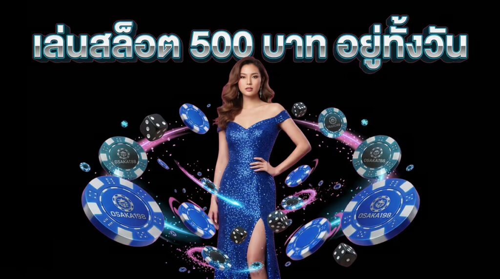 เล่นสล็อตงบ 500 บาท อยู่ได้ทั้งวันไหม? เทคนิคบริหารเงินที่ผมใช้จริง