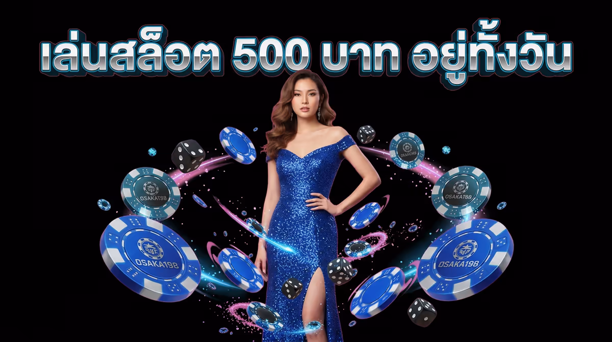เล่นสล็อตงบ 500 บาท อยู่ได้ทั้งวันไหม? เทคนิคบริหารเงินที่ผมใช้จริง