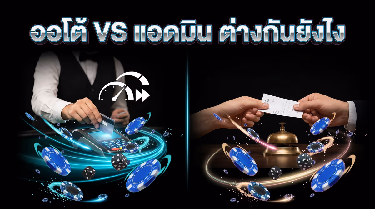 ฝากถอนออโต้กับฝากผ่านแอดมิน แตกต่างกันยังไง? ข้อดีข้อเสียที่ควรรู้