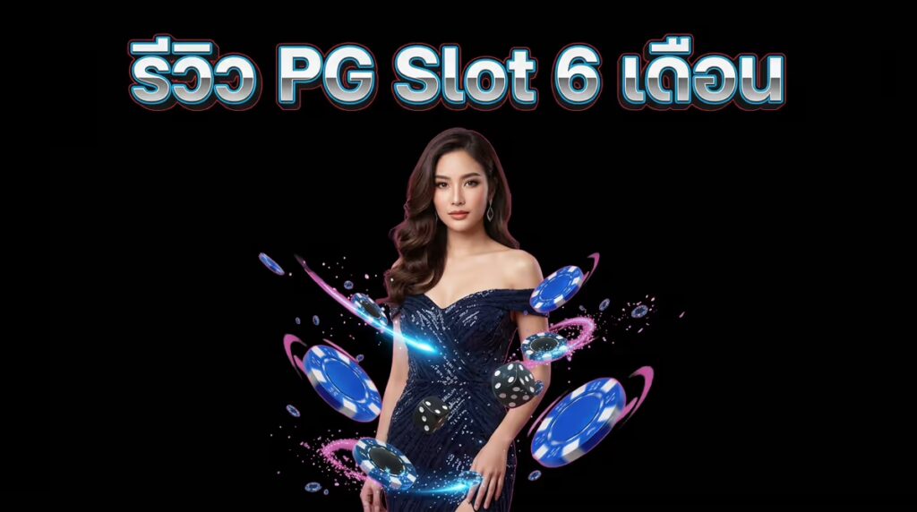 ผมเล่น PG Slot มา 6 เดือน จนรู้ว่าเกมไหนแตกง่ายจริง เกมไหนกินเงิน