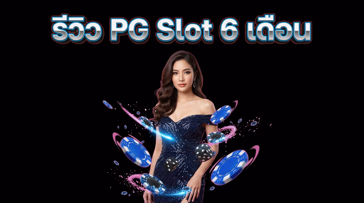 ผมเล่น PG Slot มา 6 เดือน จนรู้ว่าเกมไหนแตกง่ายจริง เกมไหนกินเงิน