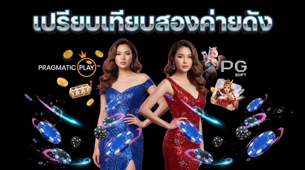 Pragmatic Play vs PG Soft จริง ๆ แล้วต่างกันตรงไหน? เล่นค่ายไหนดี