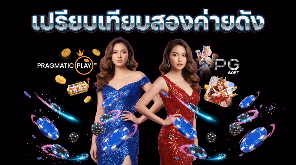 Pragmatic Play vs PG Soft จริง ๆ แล้วต่างกันตรงไหน? เล่นค่ายไหนดี