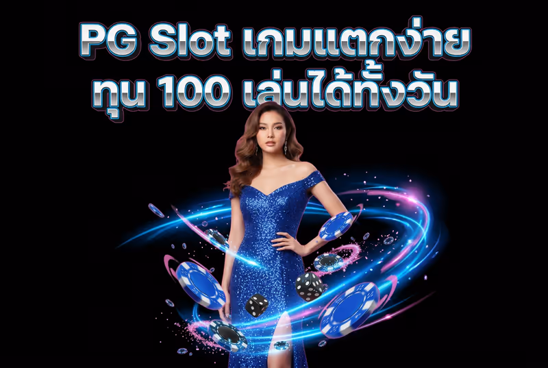 PG Slot เกมแตกง่าย ทุน 100 เล่นได้ทั้งวัน